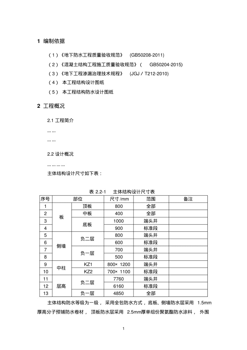 地铁车站结构渗漏水修补方案讲解.pdf_第3页