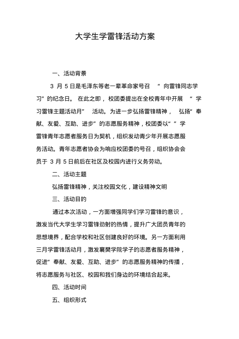 大学生学雷锋活动方案.pdf_第1页