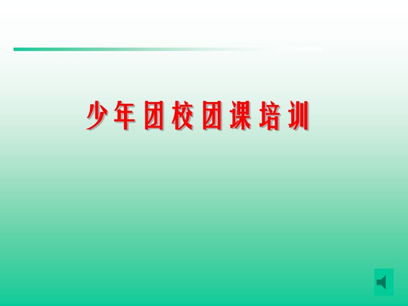 团员的权利和义务.pdf_第1页