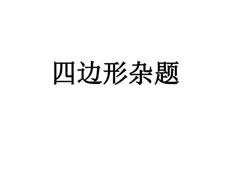 四边形杂题八年级下册,数学,好题,经典题,难题总结.pdf_第1页