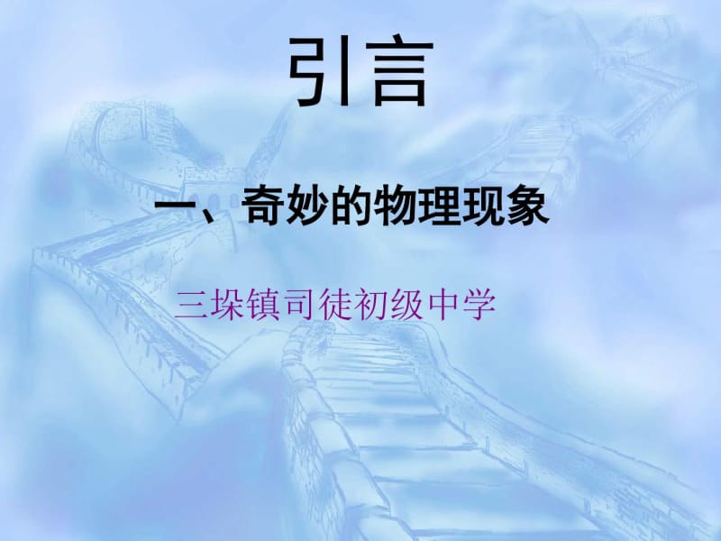 奇妙的物理现象课件.pdf_第1页