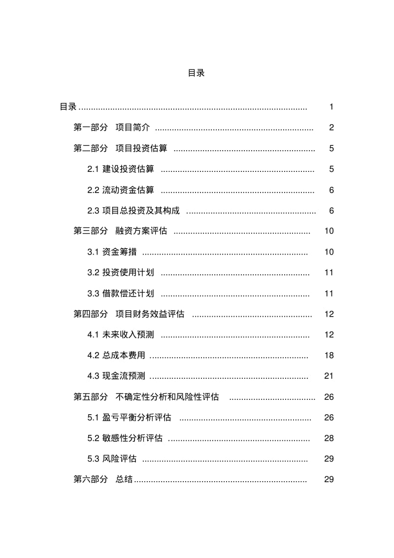 口腔诊所投资项目可行性研究报告DOC.pdf_第1页