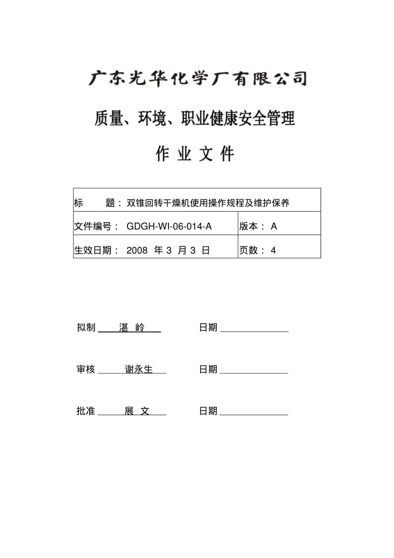 双锥回转干燥机使用操作规程及维护保养资料.pdf_第1页