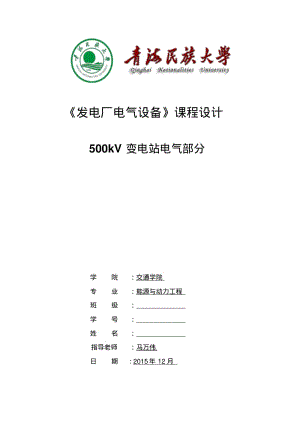 发电厂电气部分课程设计资料.pdf