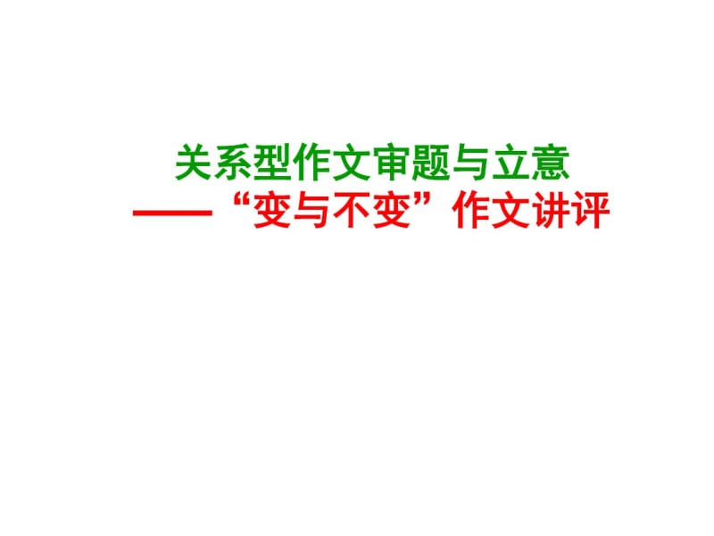 变与不变改变自己与改变世界分析.pdf_第1页