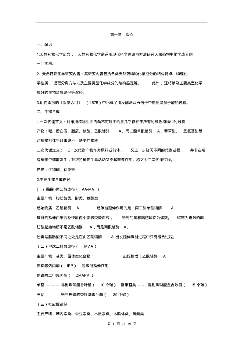 天然药物化学考试重点讲解.pdf_第1页