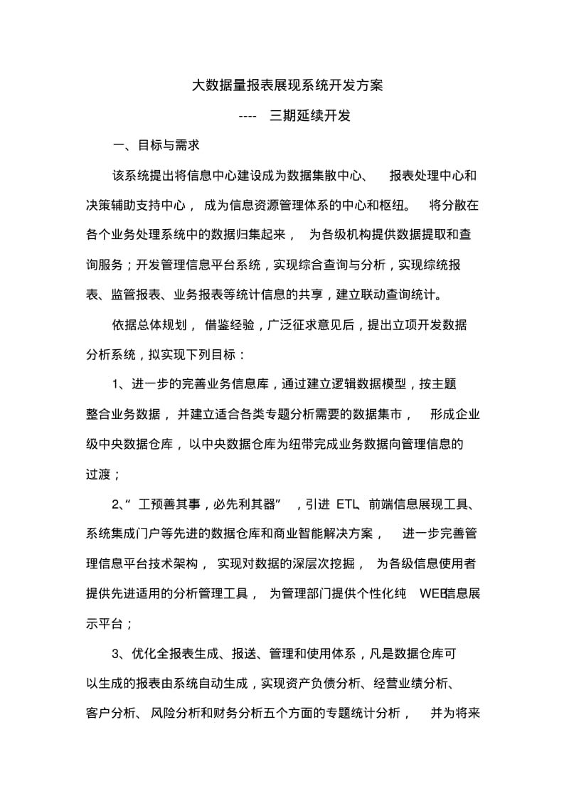 大数据量报表展现系统建设方案.pdf_第1页