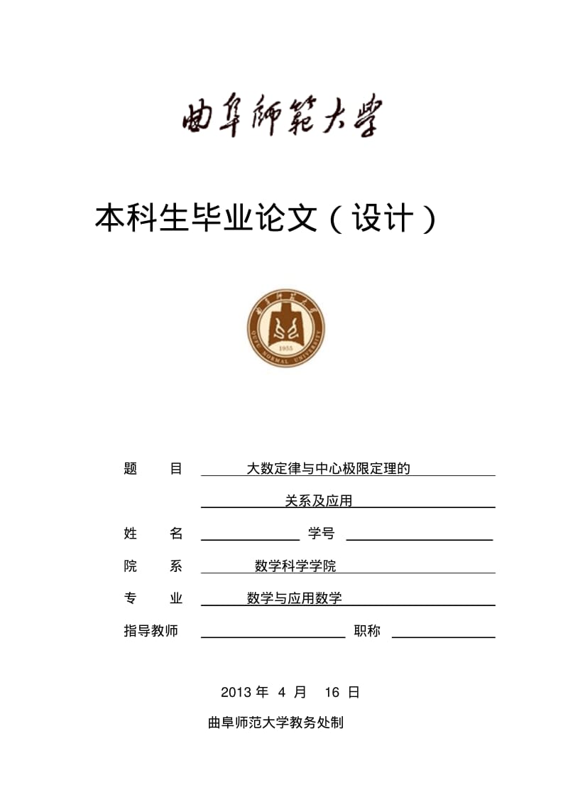 大数定理与中心极限定理的关系及应用汇总.pdf_第1页