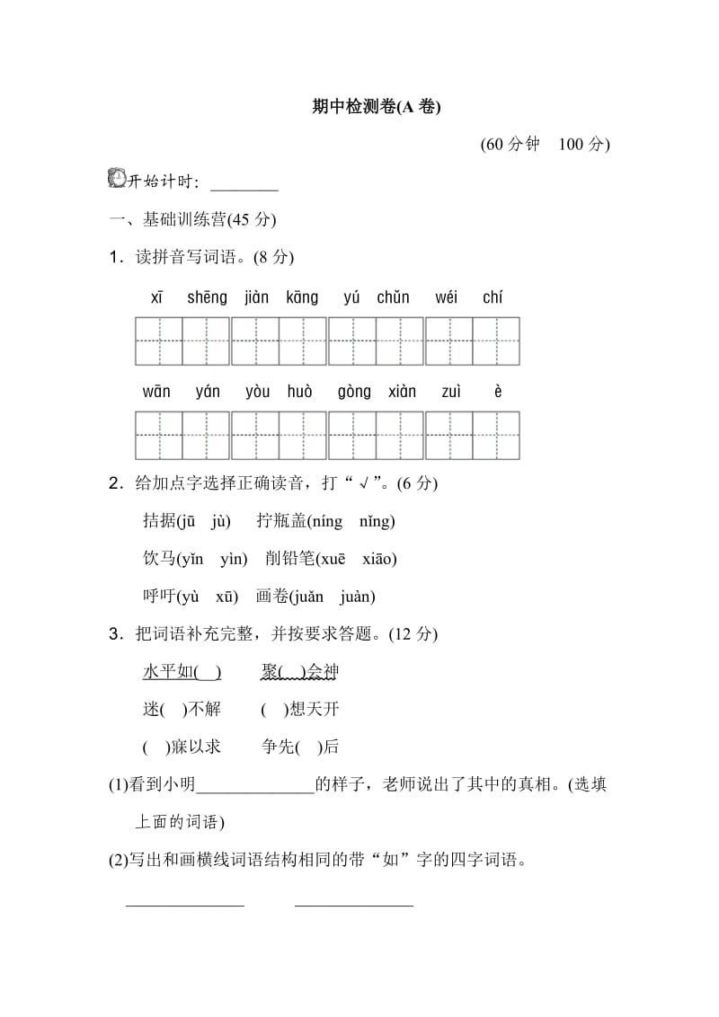 部编版四年级下期中测试卷（A卷）(2).doc_第1页