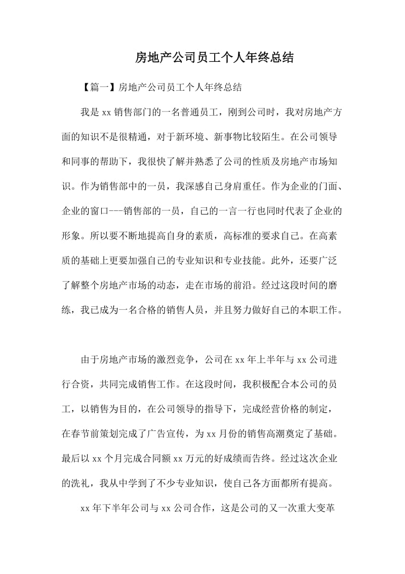 房地产公司员工个人年终总结.docx_第1页