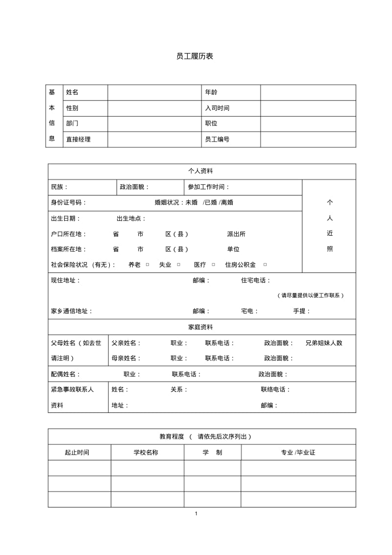 员工履历表详细.pdf_第1页