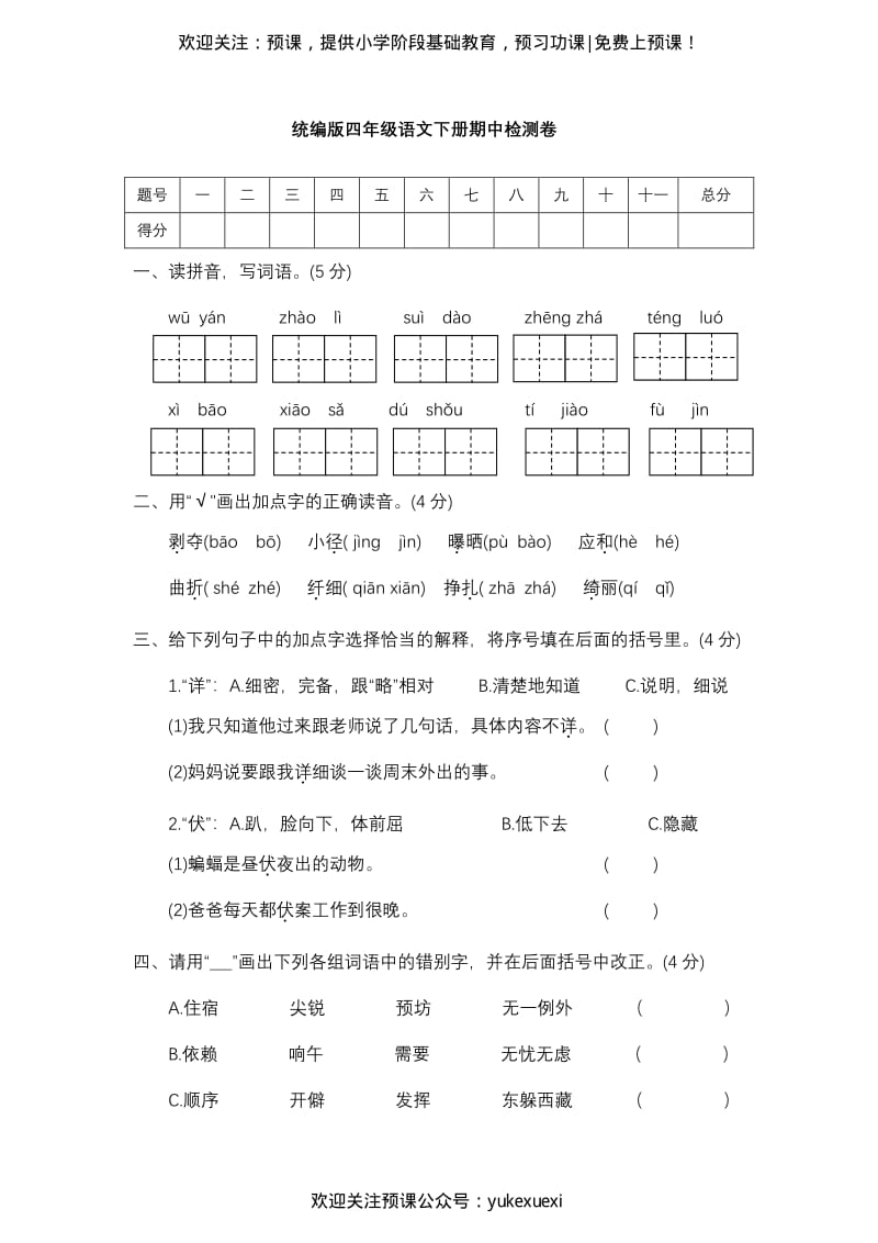 部编版语文四年级下册期中测试卷（一）及答案.pdf_第1页