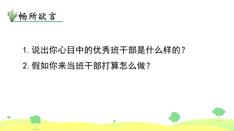 部编版三年级下册j精美ppt口语交际 该不该实行班干部轮流制.pptx_第2页