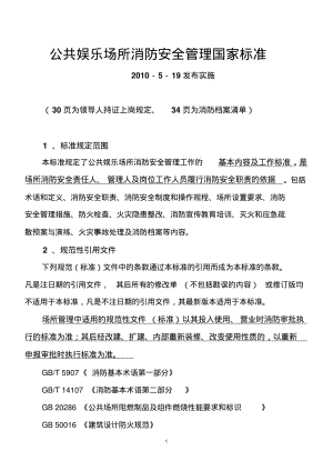 娱乐场所消防管理国家标准.pdf