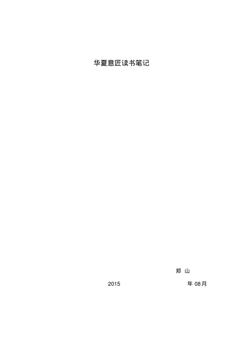 华夏意匠读书笔记讲解.pdf_第1页