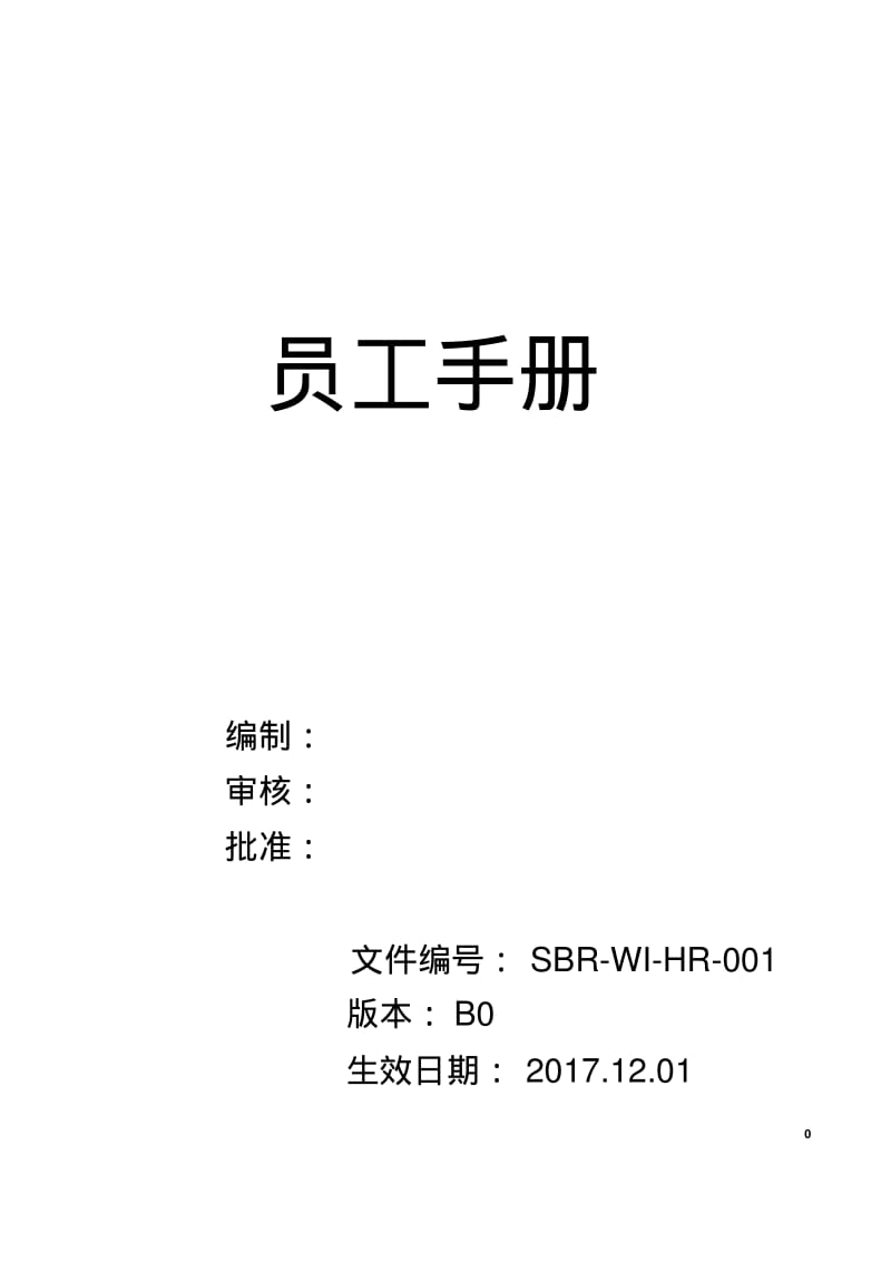 员工手册修订版.pdf_第1页