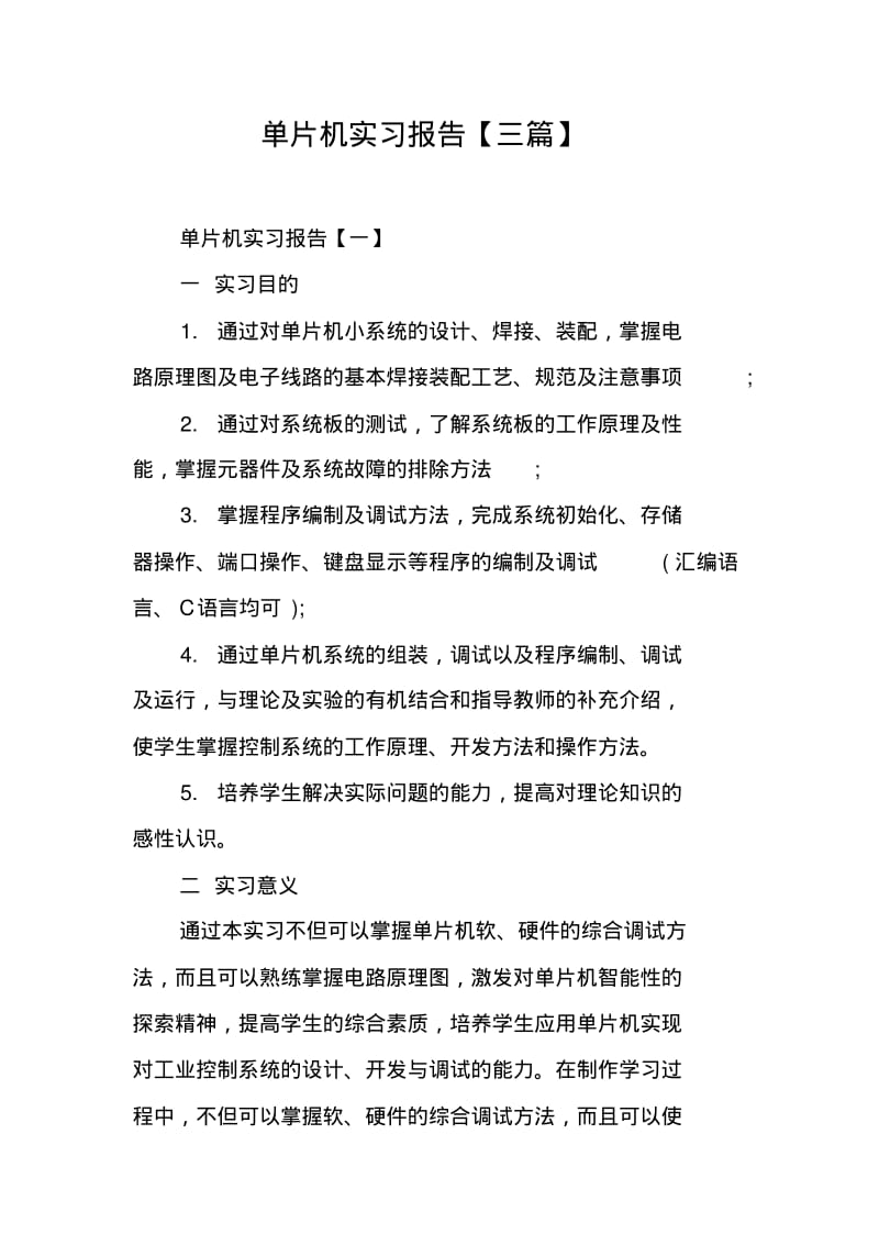 单片机实习报告【三篇】.pdf_第1页