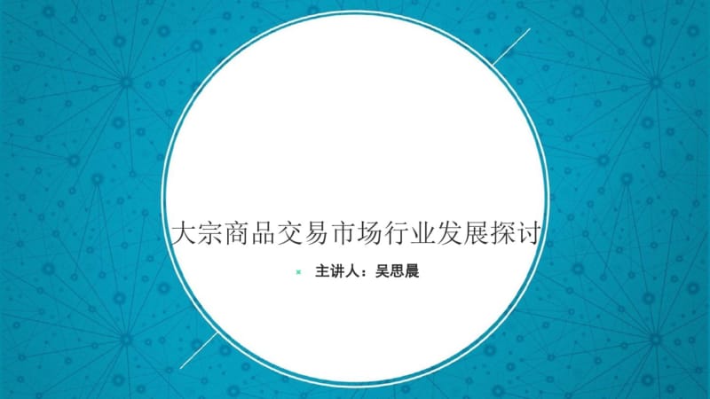 大宗商品交易市场行业发展探讨概述.pdf_第1页