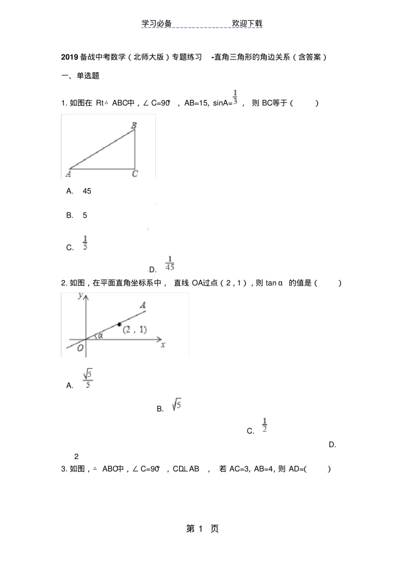 备战中考数学(北师大版)专题练习直角三角形的角边关系(含答案).pdf_第1页