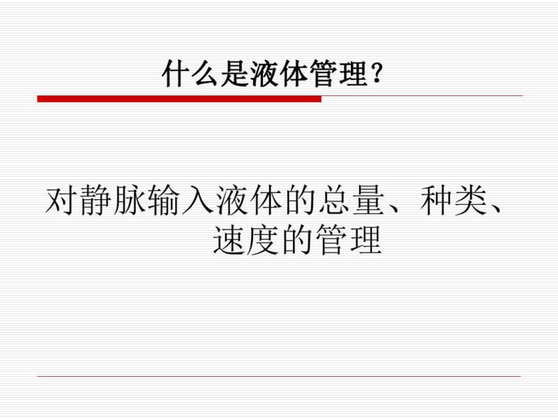 危重病人的液体管理分析.pdf_第2页