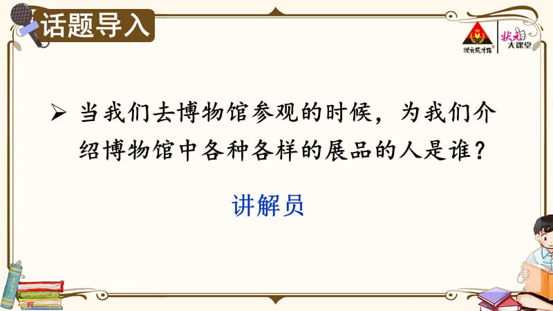 部编版五年级下册语文优秀课件口语交际：我是小小讲解员【教案匹配版】推荐❤.ppt_第1页