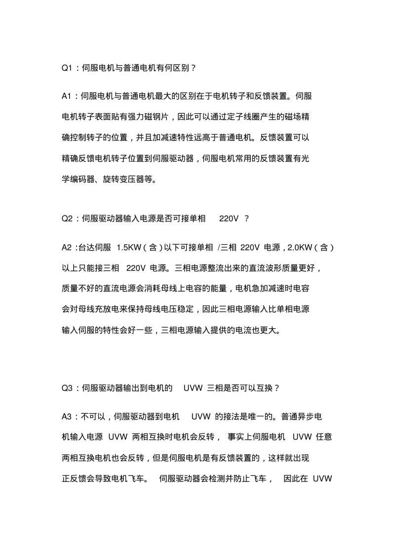 台达伺服调试经验故障排除.pdf_第1页