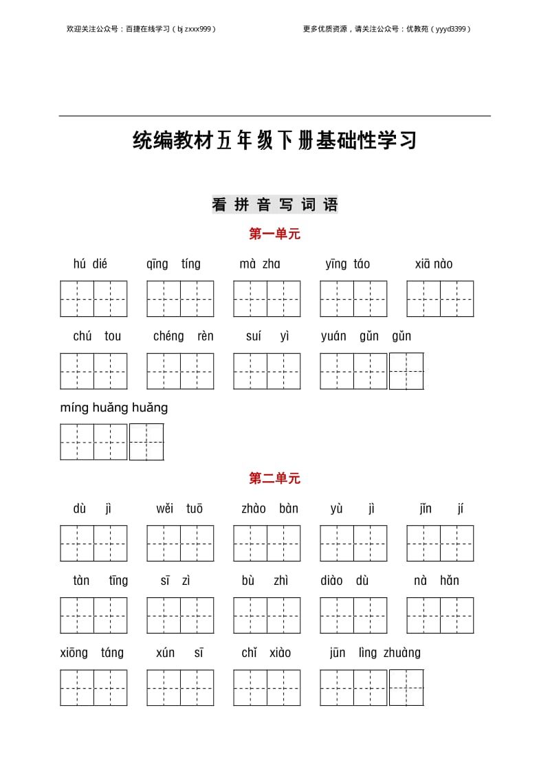 部编版语文五年级（下）1-8单元词语、课文默写卷.pdf_第1页