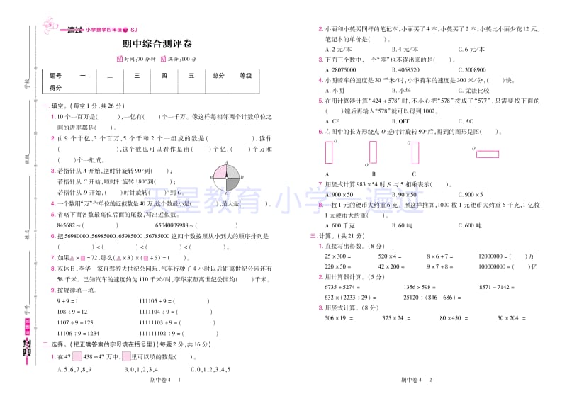 苏教版4数下·期中卷《一遍过》SJ.pdf_第2页