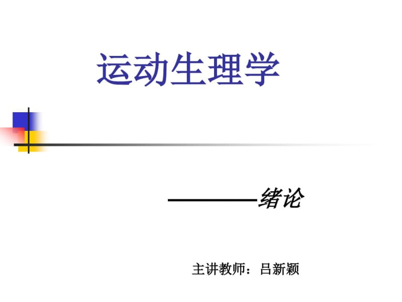 大学运动生理学.pdf_第1页