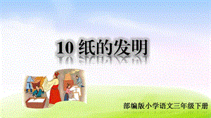 部编版三年级下册j精美ppt（精品·课堂教学课件）10 纸的发明.ppt