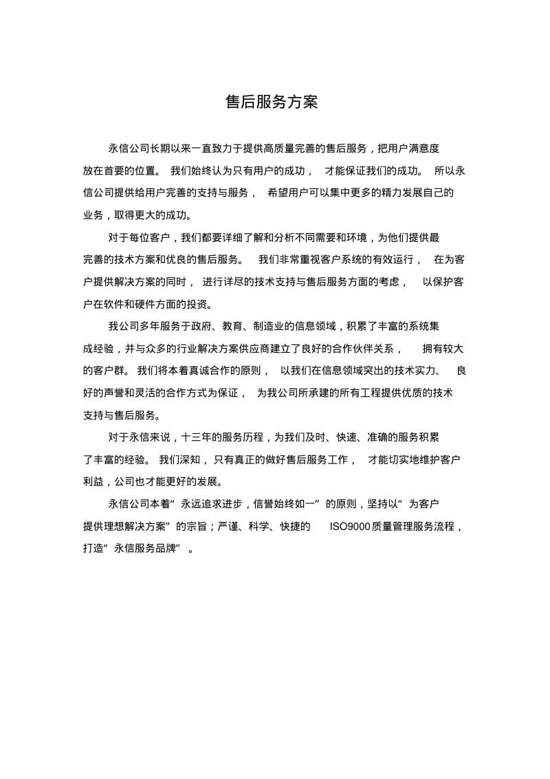 售后服务方案参考样本汇总.pdf_第1页