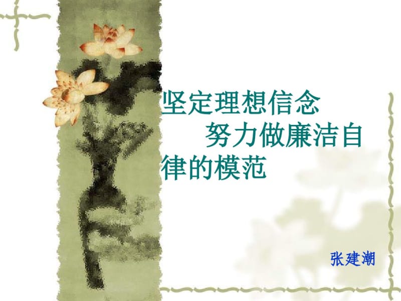 坚定理想信念努力做廉洁自律的模范课件.pdf_第1页