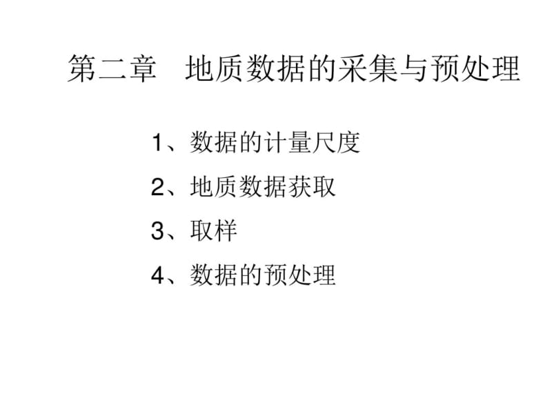 地质数据的采集与预处理资料.pdf_第1页