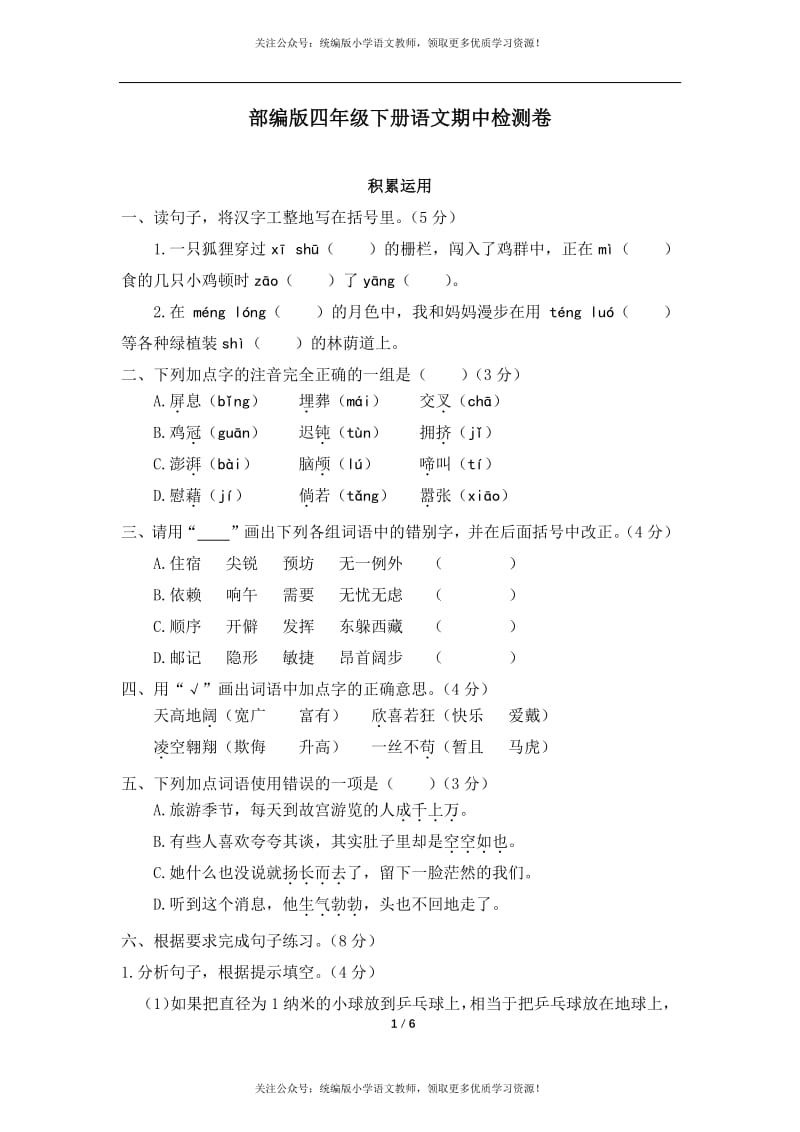 部编版四年级下册语文期中检测卷及答案（2）.pdf_第1页