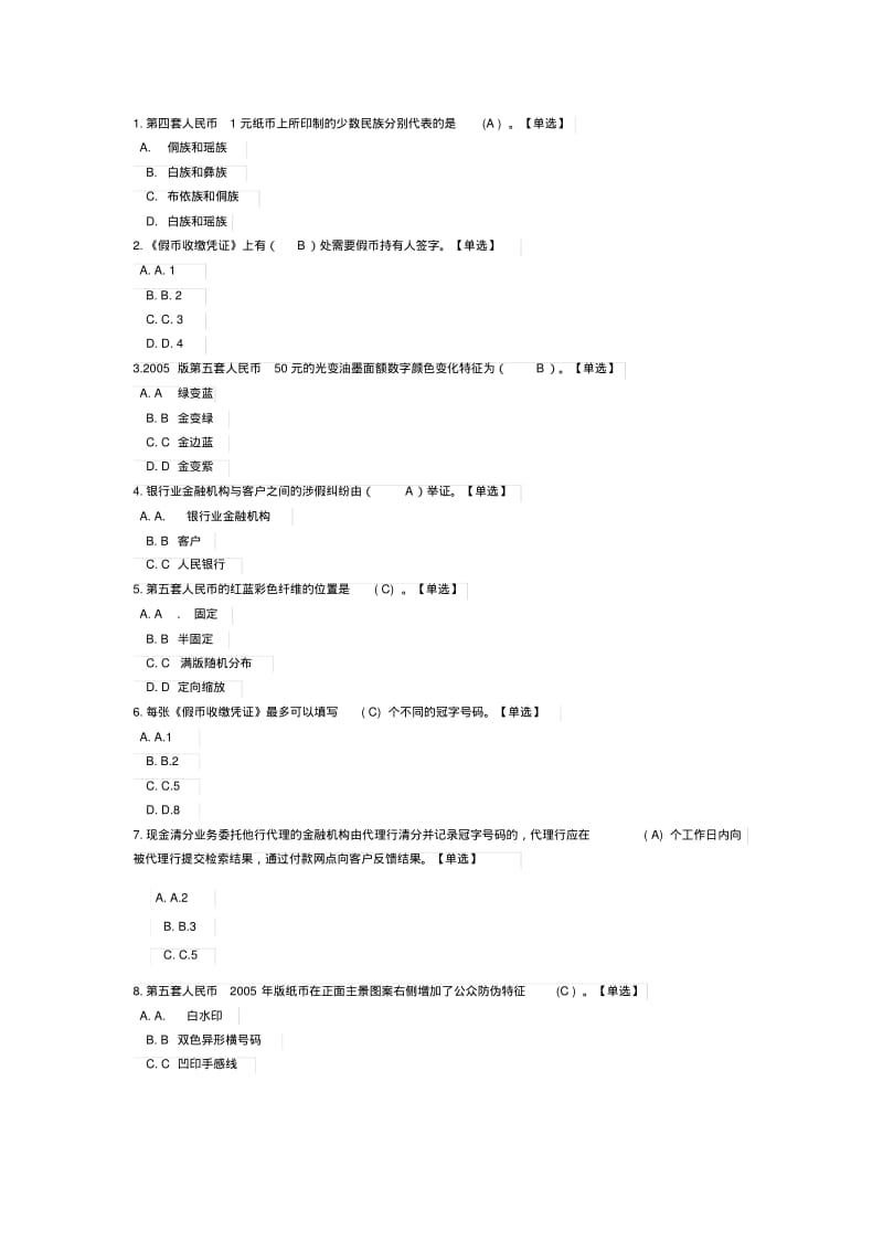 反假币题库(五)汇总.pdf_第1页