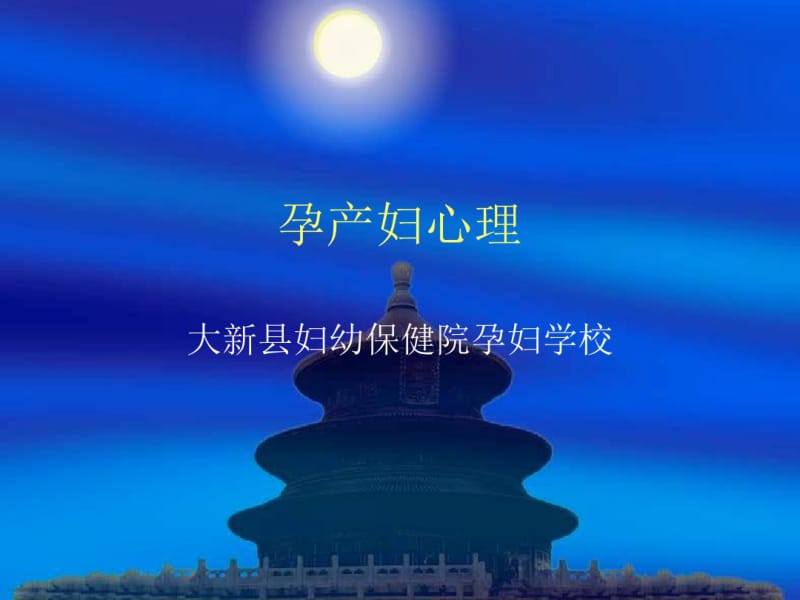 孕产妇心理概述.pdf_第1页