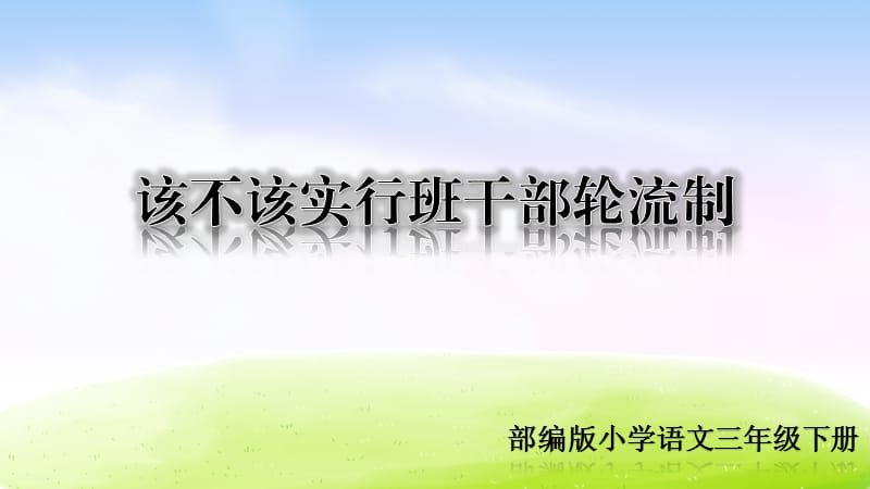 部编版三年级下册j精美ppt（精品·课堂教学课件）口语交际·该不该实行班干部轮流制.ppt_第1页