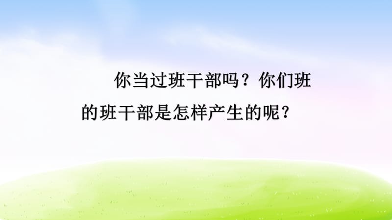 部编版三年级下册j精美ppt（精品·课堂教学课件）口语交际·该不该实行班干部轮流制.ppt_第2页