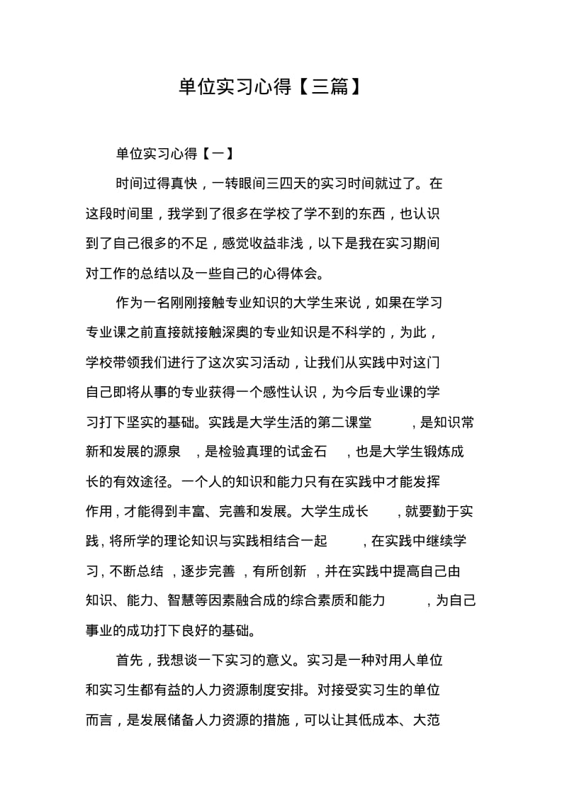 单位实习心得【三篇】.pdf_第1页