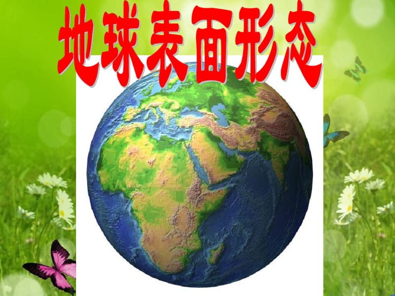 地球的表面形态.pdf_第1页