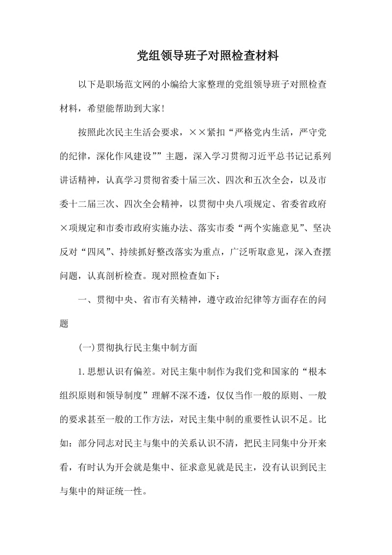 党组领导班子对照检查材料.docx_第1页