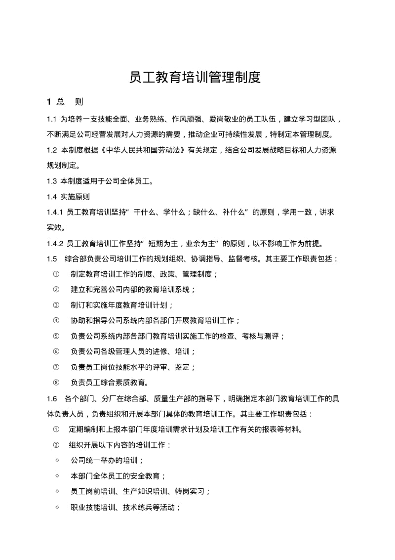 员工教育培训管理制度.pdf_第1页