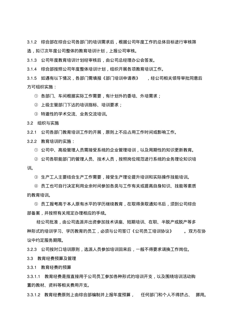 员工教育培训管理制度.pdf_第3页