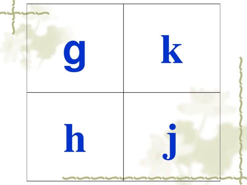 声母、韵母、整体认读音节(每个章节一张幻灯片、标准字形).pdf_第3页