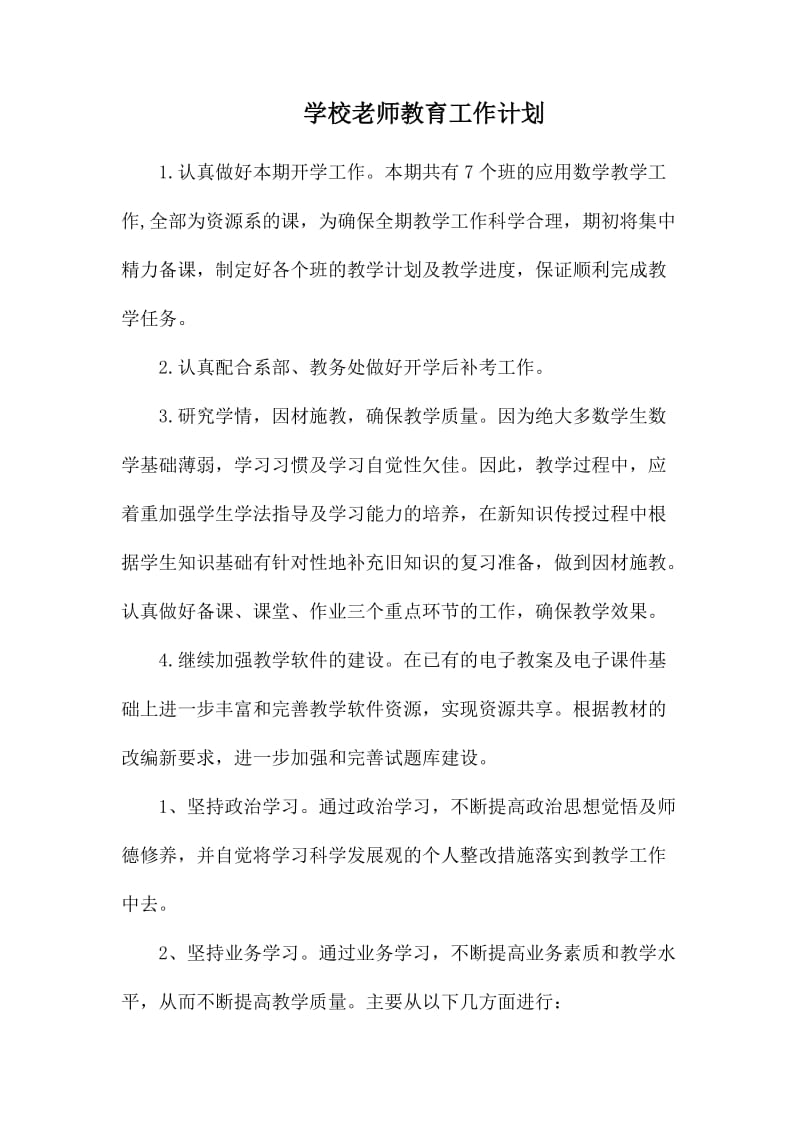 学校老师教育工作计划.docx_第1页