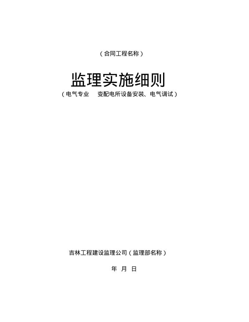 变配电所设备安装、电气调试监理细则资料.pdf_第1页