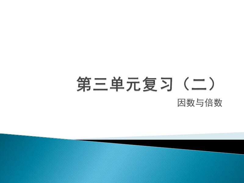 苏教版五年级下册数学第三单元复习课件（2）.pptx_第1页