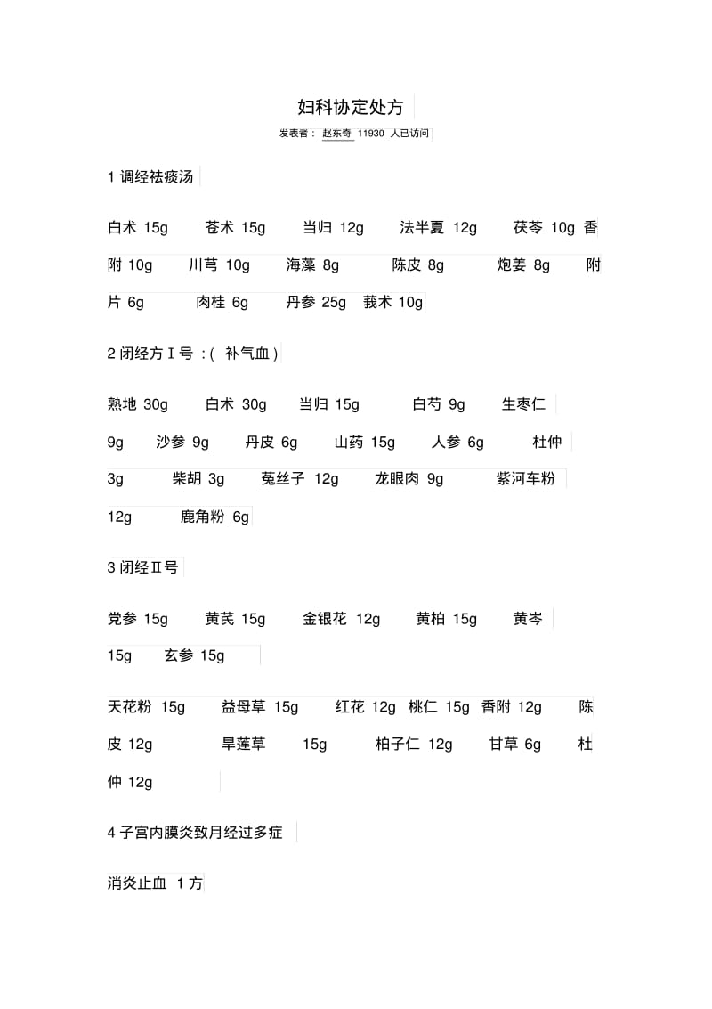 妇科协定处方汇总.pdf_第1页