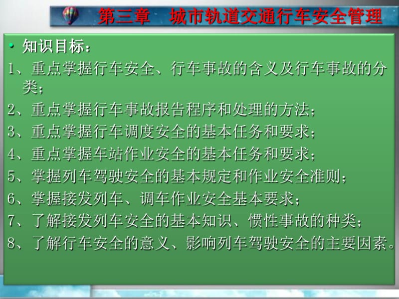 单元3城市轨道交通行车安全管理75页文档.pdf_第2页