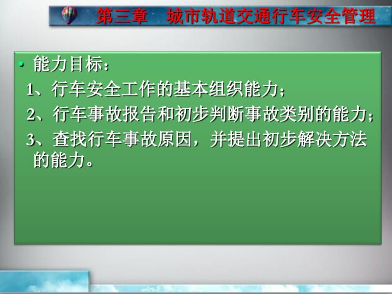 单元3城市轨道交通行车安全管理75页文档.pdf_第3页